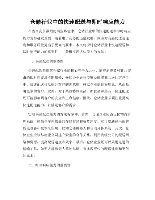 仓储行业中的快速配送与即时响应能力