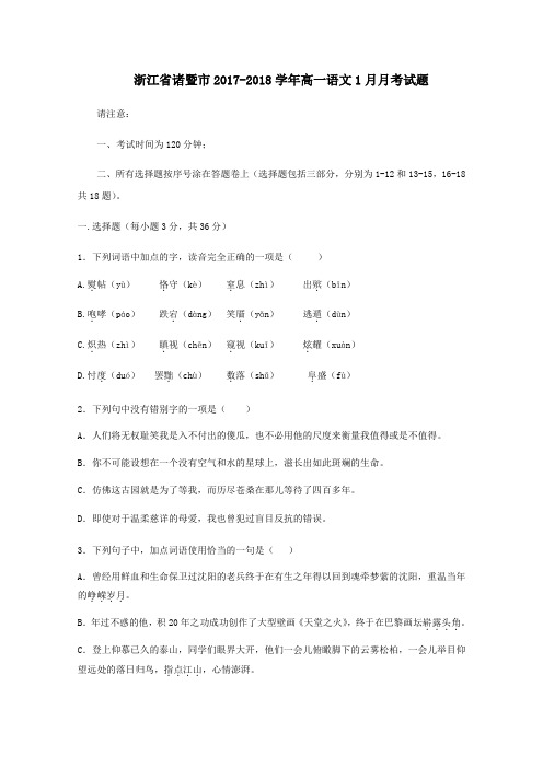 浙江省诸暨市2017-2018学年高一第一学期1月月考语文试卷