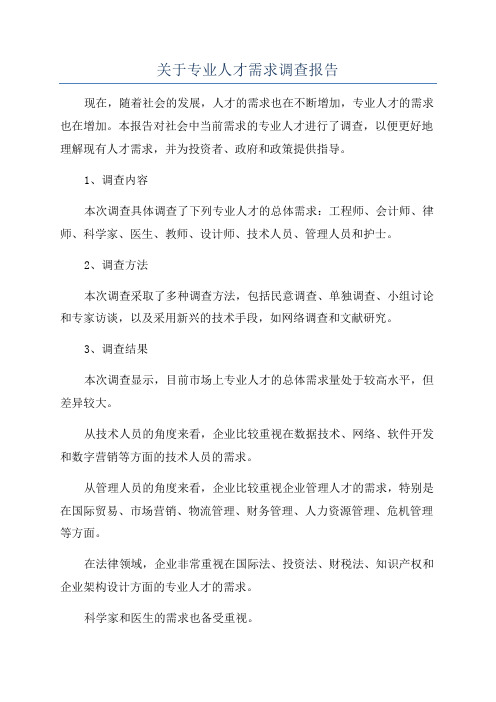 关于专业人才需求调查报告