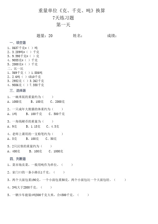 小学数学重量单位《克、千克、吨》换算练习题