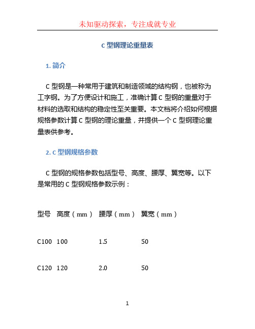 c型钢理论重量表