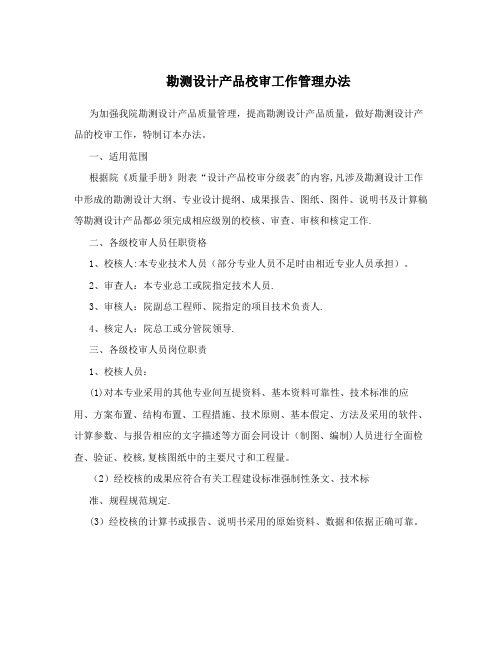 勘测设计产品校审工作管理办法