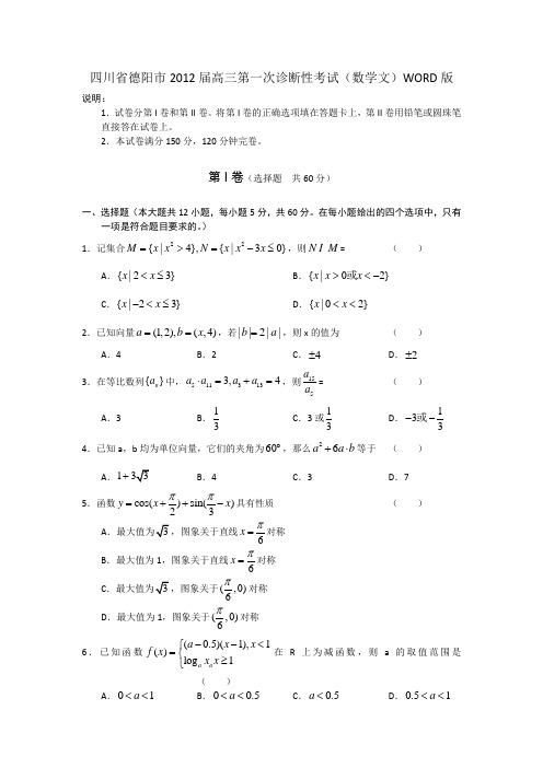 四川省德阳市2012届高三第一次诊断性考试(数学文)WORD版