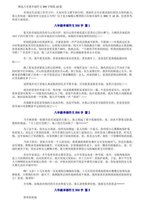 精选八年级幸福作文500字锦集10篇