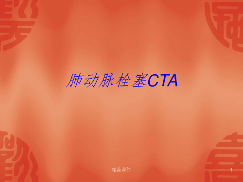 肺动脉栓塞CTAPPT课件