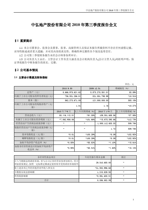 中弘地产：XXXX年第三季度报告全文.pdf