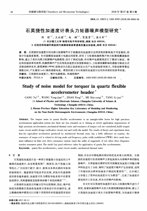 石英挠性加速度计表头力矩器噪声模型研究