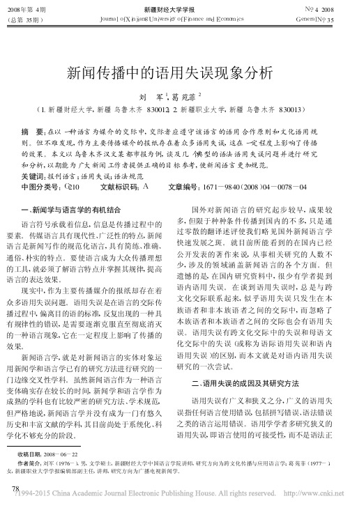 新闻传播中的语用失误现象分析_刘军