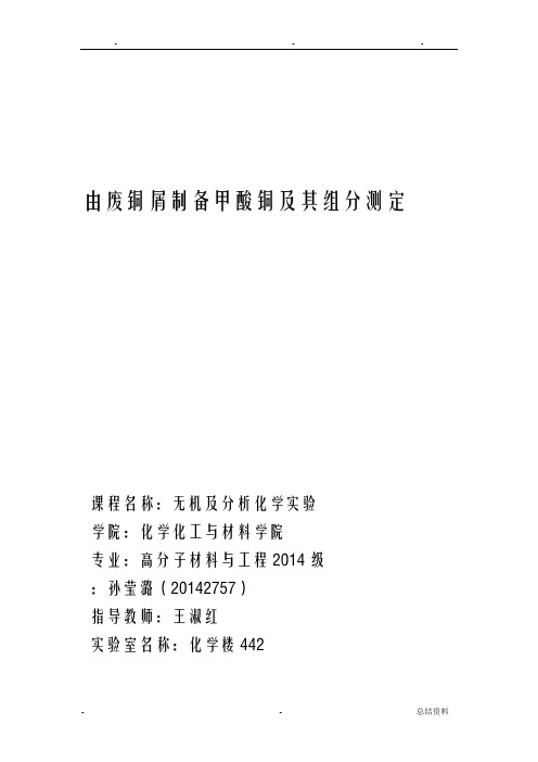 甲酸铜的制备及其成分的测定