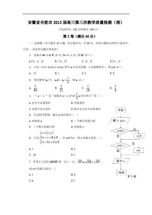 高三数学月考试题及答案-安徽合肥市2013届高三第三次教学质量检测(理)