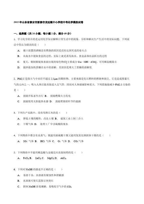 最新山东省泰安市新泰市龙廷镇中心学校中考化学模拟试卷(解析版)