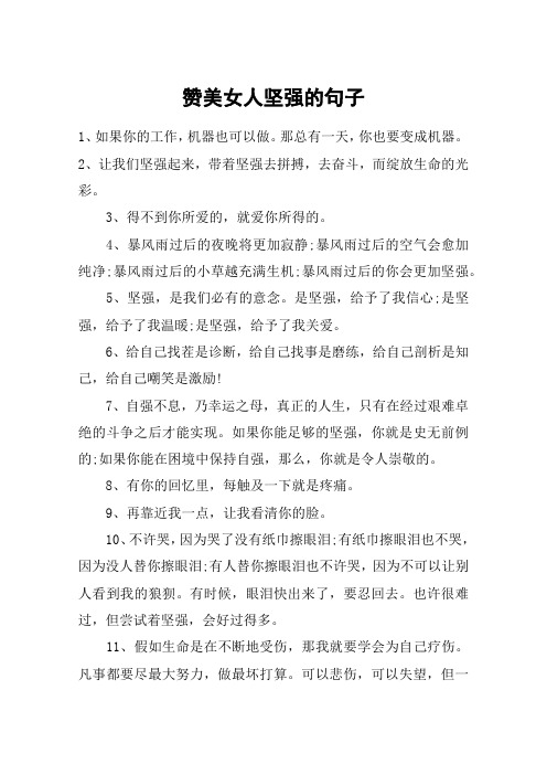 赞美女人坚强的句子