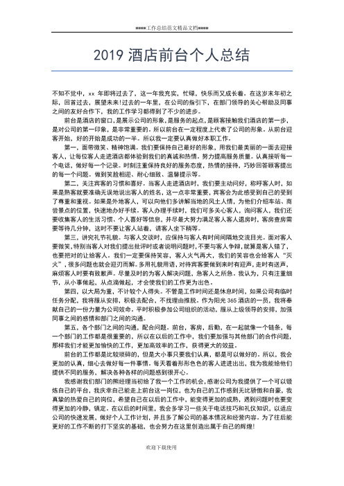 2019年最新酒店出纳个人年终工作总结工作总结文档【七篇】