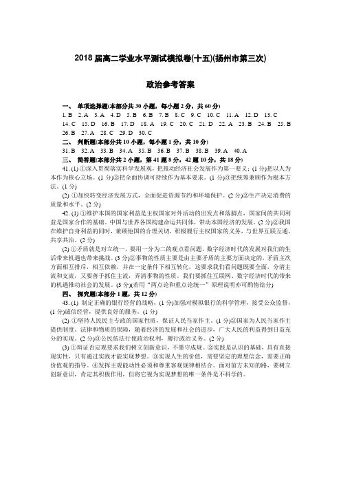 2018届高二学业水平测试模拟卷(十五)(扬州市第三次政治参考答案