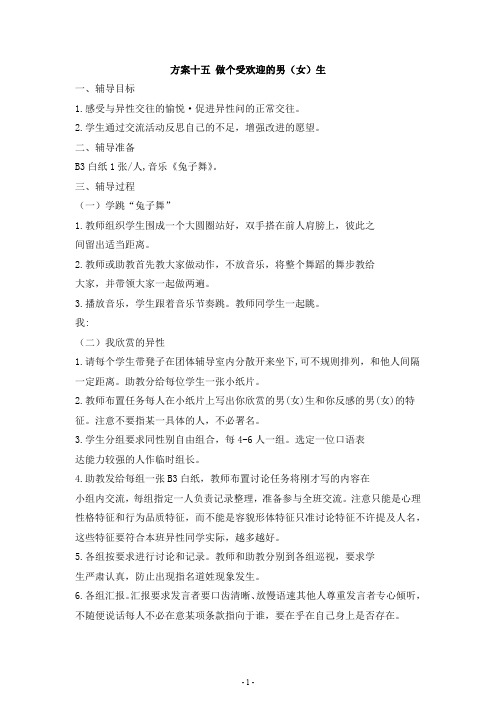 五年级心理健康教育教案-第四篇 人际你我他 方案十五 做个受欢迎的男(女)生 通用版