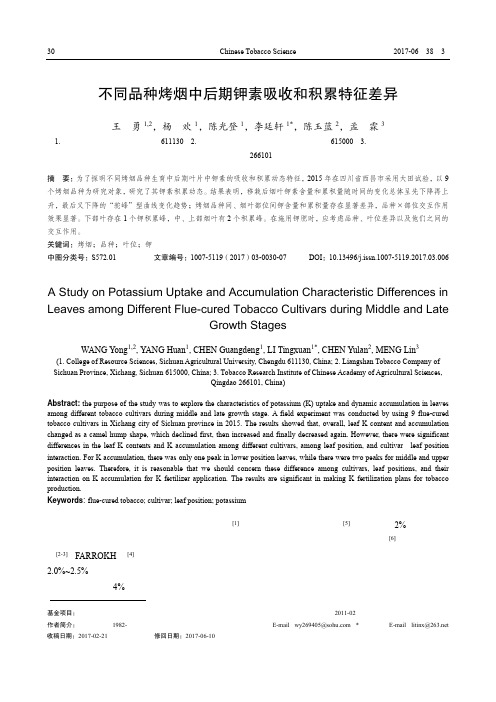 不同品种烤烟中后期钾素吸收和积累特征差异