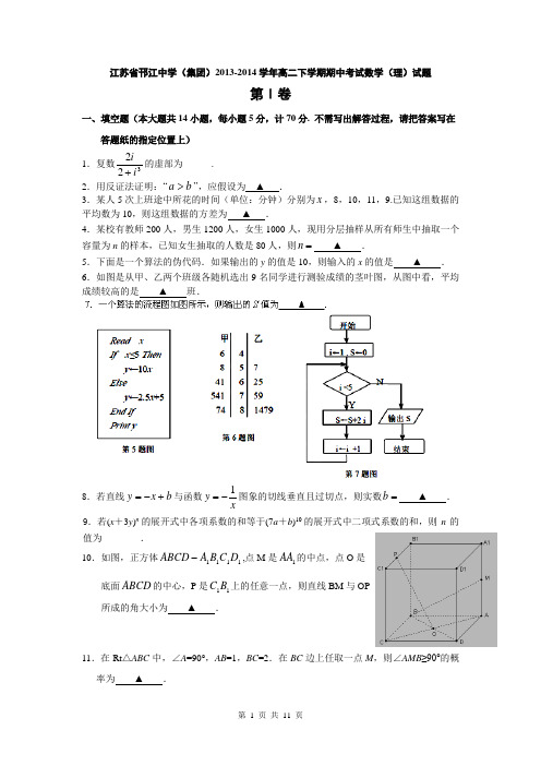 江苏省邗江中学(集团)2013-2014学年高二下学期期中考试数学(理)试题