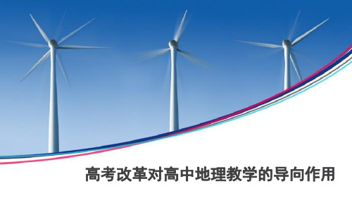 高中地理教学教研 高考改革对高中地理教学的导向作用 课件