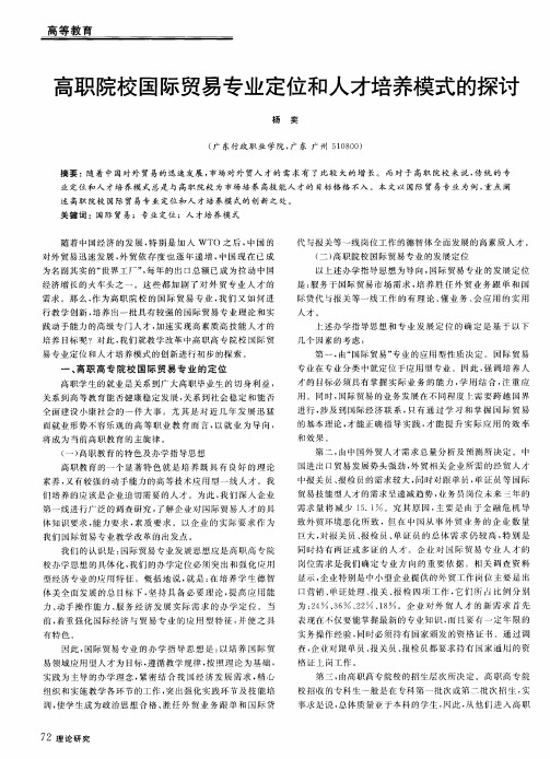 高职院校国际贸易专业定位和人才培养模式的探讨
