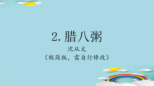 部编(五四学制)2.腊八粥_沈从文  课件(22张PPT)优秀课件