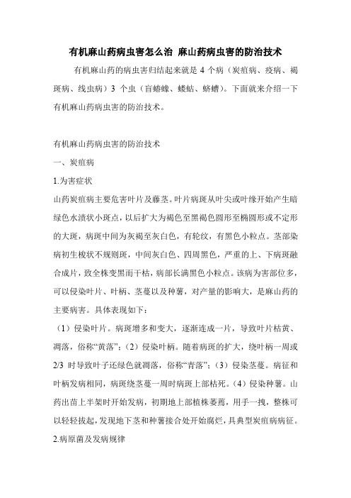 有机麻山药病虫害怎么治 麻山药病虫害的防治技术.doc