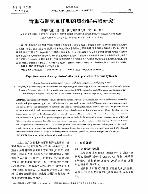毒重石制氢氧化钡的热分解实验研究
