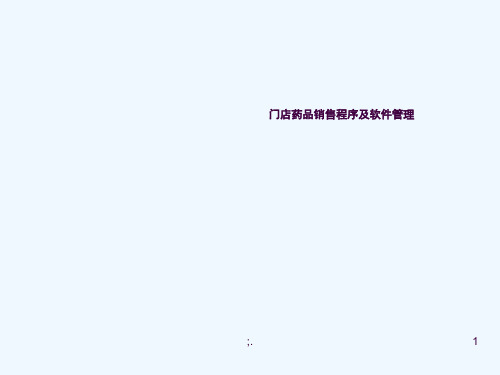 药店销售程序及软件管理ppt课件