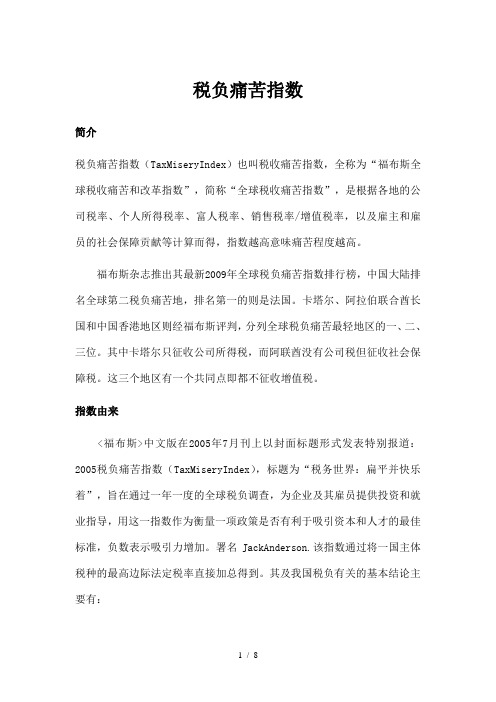 税负痛苦指数