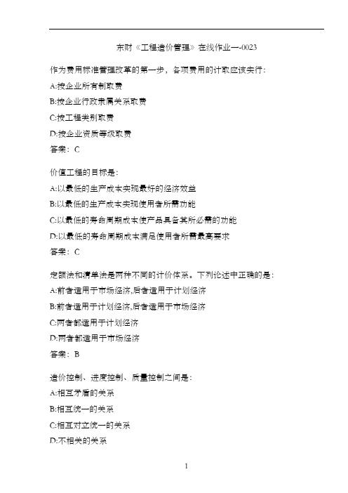 东财《工程造价管理》在线作业一-0023