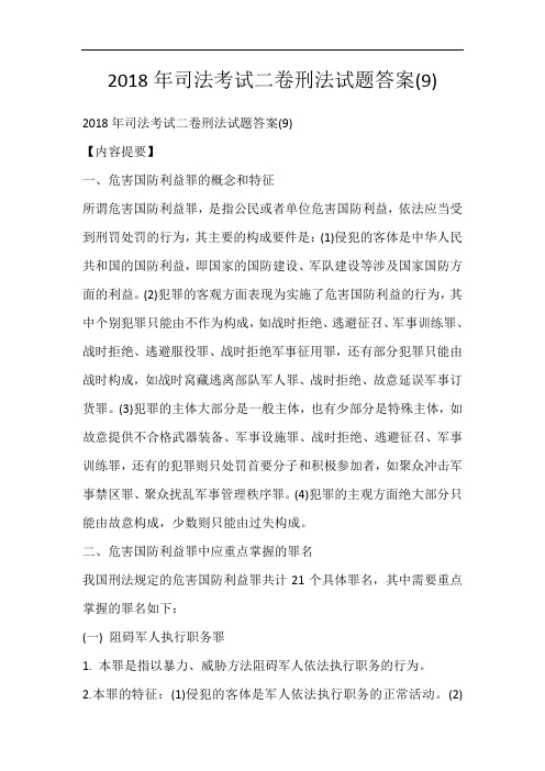 2018年司法考试二卷刑法试题答案(9)