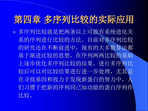 第四章 bioedit多序列比较的实际应用