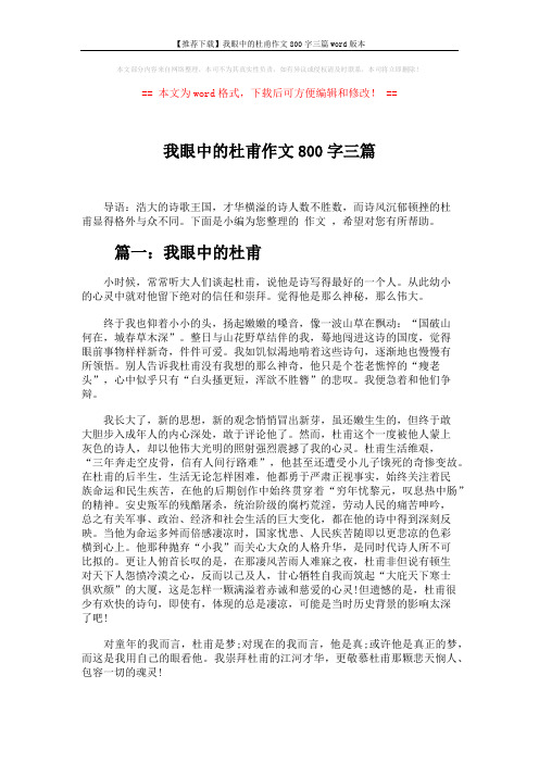 【推荐下载】我眼中的杜甫作文800字三篇word版本 (3页)
