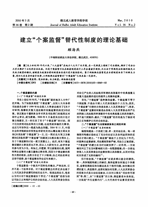 建立“个案监督”替代性制度的理论基础
