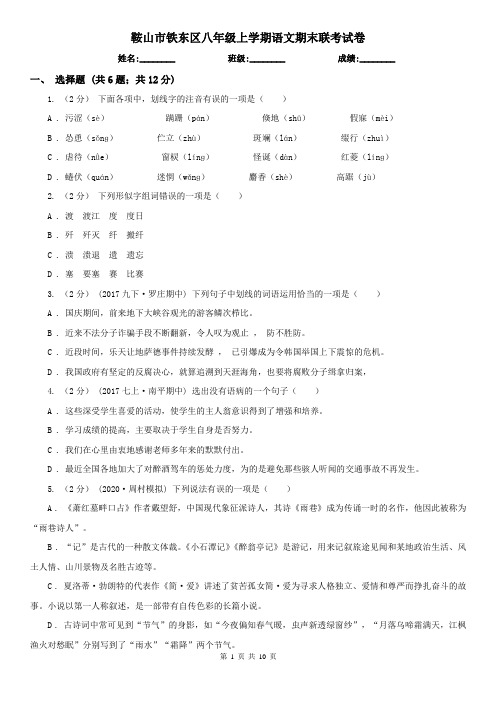 鞍山市铁东区八年级上学期语文期末联考试卷