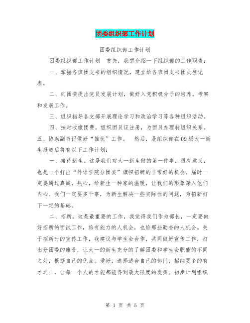 团委组织部工作计划【可编辑版】