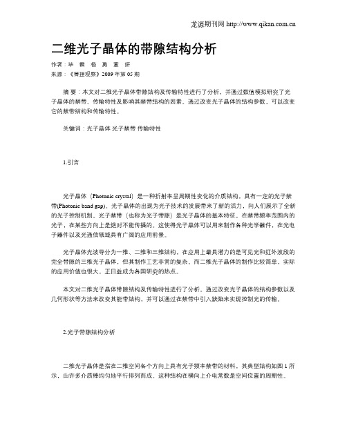 二维光子晶体的带隙结构分析