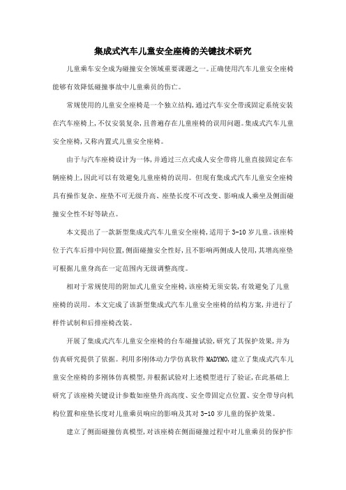 集成式汽车儿童安全座椅的关键技术研究