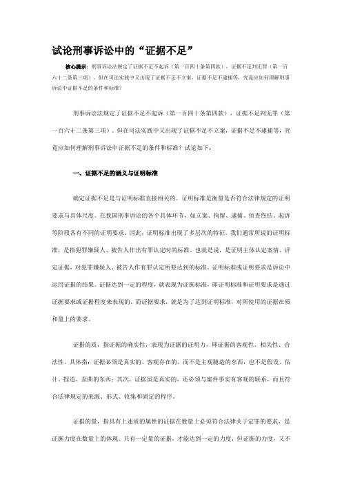 试论刑事诉讼中的证据不足