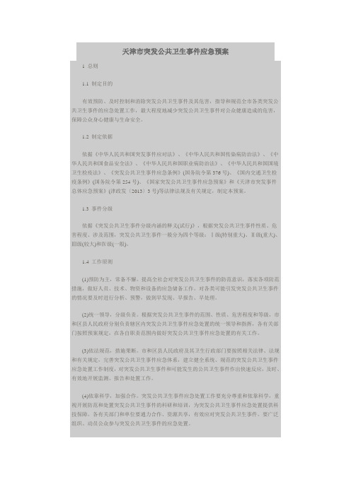 天津市突发公共卫生事件应急预案
