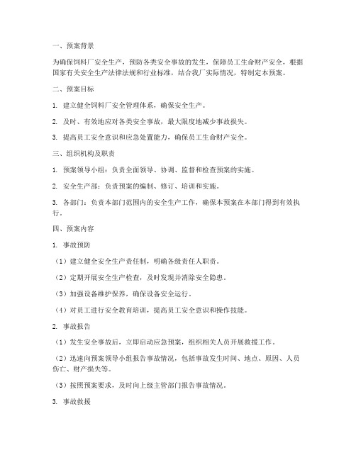 饲料厂安全紧急预案