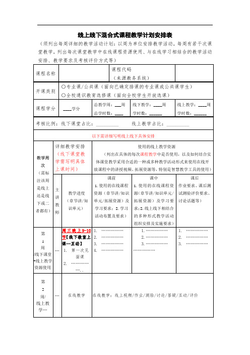 线上线下混合式课程教学计划安排表