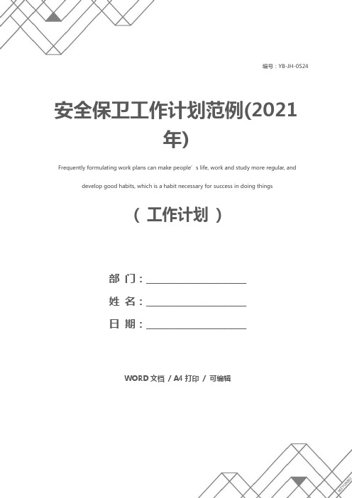安全保卫工作计划范例(2021年)