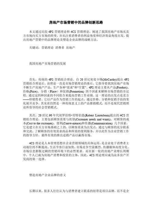 房地产市场营销中的品牌创新思路