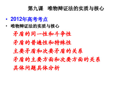 第九课 唯物辩证法的实质与核心