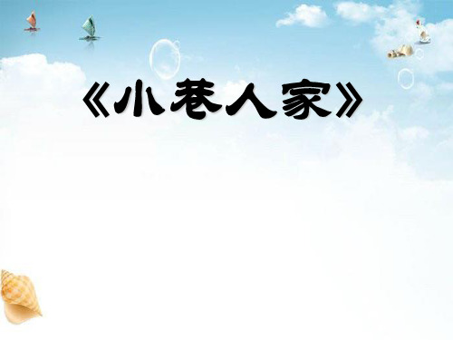 《小巷人家》 精选优质课件