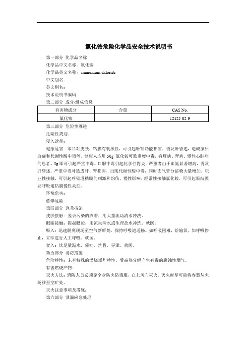 氯化铵危险化学品安全技术说明书