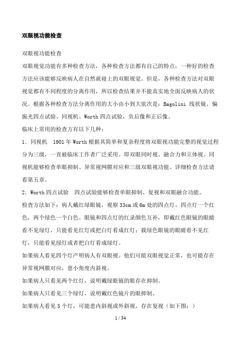 双眼视功能-检查