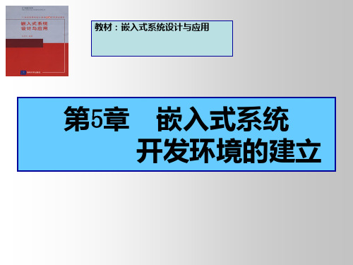 嵌入式系统开发环境的建立PPT课件