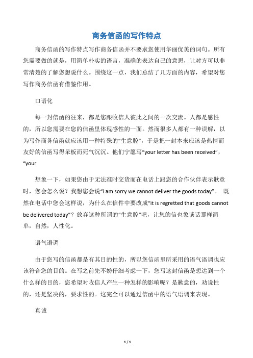 【写作指导】商务信函的写作特点