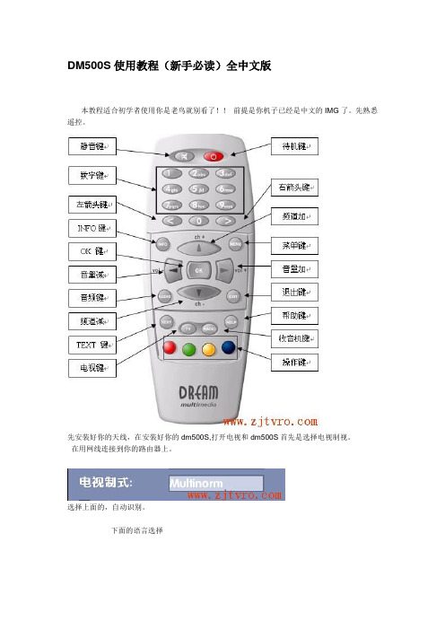 DM500S使用教程(新手必读)全中文版